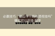 必赢技巧“凉山斗十四有透视挂吗”确实可以开挂-知乎