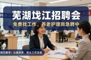 芜湖鸠江招聘会|免费找工作，养老护理岗急聘中