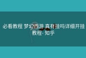  必看教程 梦幻西游 真有挂吗详细开挂教程- 知乎