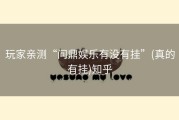 玩家亲测“问鼎娱乐有没有挂”(真的有挂)知乎