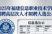 2025年福建信息职业技术学院招聘高层次人才拟聘人选公示