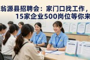 翁源县招聘会：家门口找工作，15家企业500岗位等你来