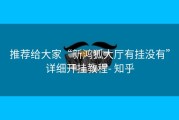 推荐给大家“新鸿狐大厅有挂没有”详细开挂教程- 知乎