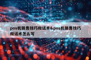 pos机销售技巧和话术&amp;pos机销售技巧和话术怎么写