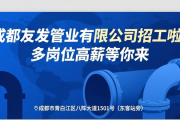 成都友发管业有限公司招工啦！多岗位高薪等你来