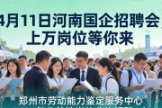 4月11日河南国企招聘会，上万岗位等你来