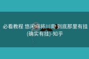  必看教程 悠闲麻将川南 到底那里有挂(确实有挂)-知乎