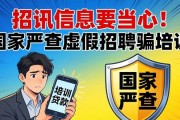 招聘信息要当心！国家严查虚假招聘骗培训