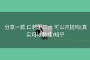  分享一款 口装十三水 可以开挂吗(真实可以装挂)知乎