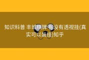  知识科普 丰城棋牌 有没有透视挂(真实可以装挂)知乎