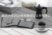 南京大学2024年校聘岗位公开招聘公告（四）