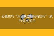 必赢技巧“众乐联盟到底有挂吗”(真的有挂)知乎