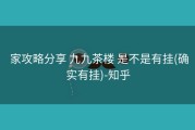  家攻略分享 九九茶楼 是不是有挂(确实有挂)-知乎