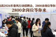 南昌2026年春风行动招聘会，2800余岗位等你来