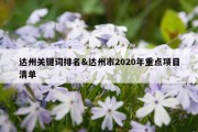 达州关键词排名&amp;达州市2020年重点项目清单