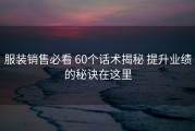 服装销售必看 60个话术揭秘 提升业绩的秘诀在这里