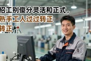 招工别傻分灵活和正式，熟手工人用过的直接转正