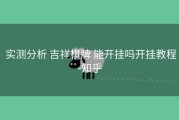  实测分析 吉祥棋牌 能开挂吗开挂教程-知乎