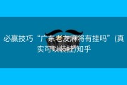 必赢技巧“广东老友麻将有挂吗”(真实可以装挂)知乎