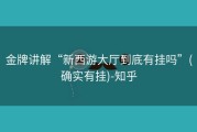 金牌讲解“新西游大厅到底有挂吗”(确实有挂)-知乎