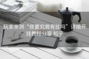 玩家亲测“夜夏究竟有挂吗”详细开挂教程分享 知乎
