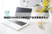 顺城区SEM优化&amp;顺城区产业发展服务中心