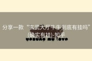 分享一款“玄武大厅牛牛到底有挂吗”(确实有挂)-知乎