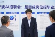 宁波AI招聘会：超四成岗位招毕业生