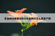 家居顾问销售话术&amp;家居顾问怎么跟客户聊