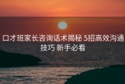 口才班家长咨询话术揭秘 5招高效沟通技巧 新手必看