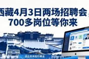 西藏4月3日两场招聘会，700多岗位等你来