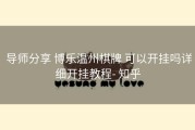  导师分享 博乐温州棋牌 可以开挂吗详细开挂教程- 知乎
