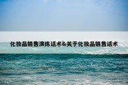 化妆品销售演练话术&amp;关于化妆品销售话术