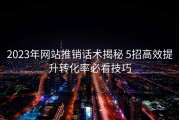 2023年网站推销话术揭秘 5招高效提升转化率必看技巧