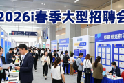 2026年春季大型招聘会14日启幕，超多优质岗位等你来