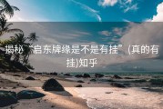 揭秘“启东牌缘是不是有挂”(真的有挂)知乎