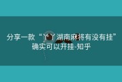 分享一款“丫丫湖南麻将有没有挂”确实可以开挂-知乎
