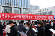 春节前后太原开展系列招聘活动，多形式举办51场专场招聘会