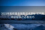 2023年股权基金销售话术揭秘 如何高效说服客户必看技巧