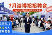7月淄博招聘会140家企业抢人，求职者现场达成意向1542人次