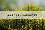 手游推广话术技巧&amp;手游推广话语