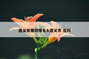 遵义关键词排名&amp;遵义市 百科