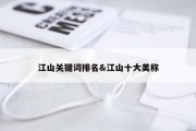 江山关键词排名&amp;江山十大美称