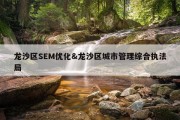 龙沙区SEM优化&amp;龙沙区城市管理综合执法局