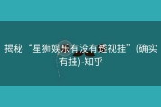 揭秘“星狮娱乐有没有透视挂”(确实有挂)-知乎