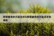 顾客嫌贵的万能话术&amp;顾客嫌贵的万能话术有哪些