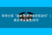 导师分享“越乡游绍兴麻将有挂吗”(真实可以装挂)知乎