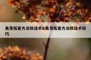 美发拓客方法和话术&amp;美发拓客方法和话术技巧