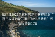 易门县2025年农村劳动力转移就业“百日攻坚行动”暨“就业援助月”现场招聘会公告