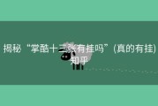 揭秘“掌酷十三张有挂吗”(真的有挂)知乎